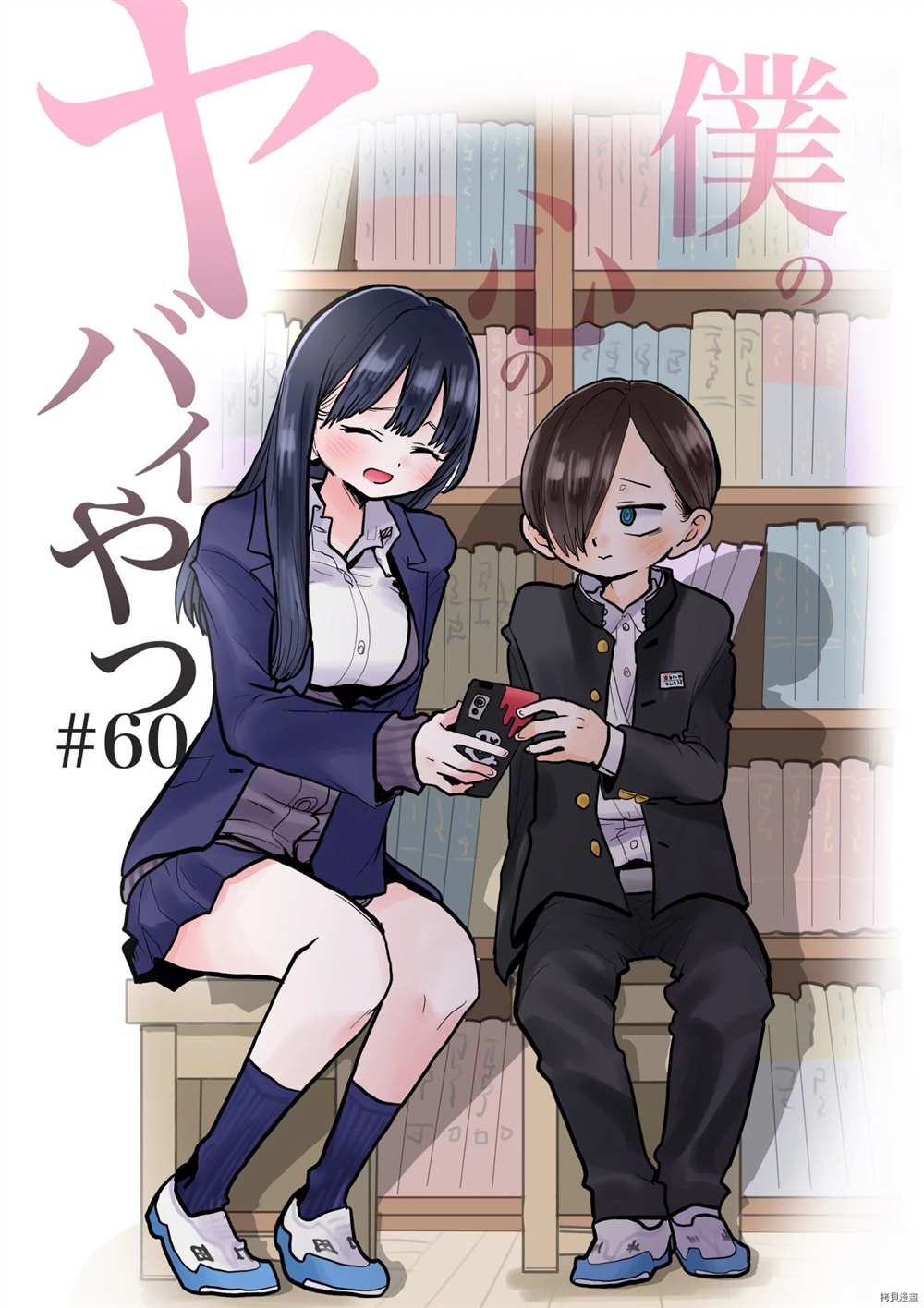 我心里危险的东西是正经番么漫画,第60话我明明很开心1图