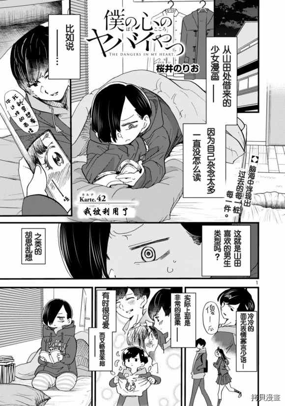 我心里危险的东西第二季更新时间漫画,第42话我被利用了1图