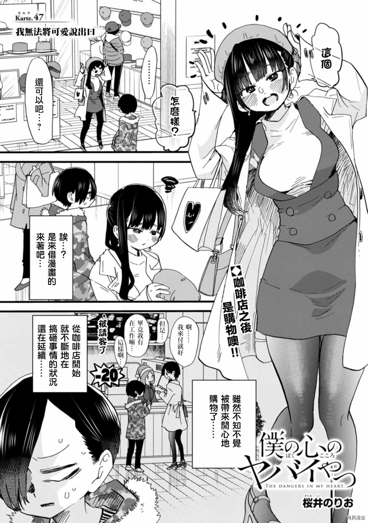 我心里危险的东西雪吻巧克力图片原图漫画,第47话我无法将可爱说出口1图