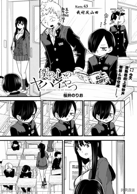我心里危险的东西第二季漫画,第43话我讨厌山田1图