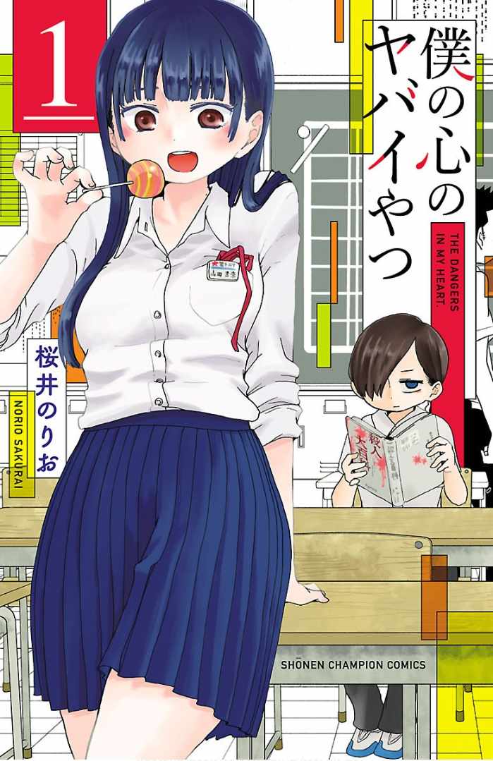 我心里危险的东西头像图片漫画,第1话1图