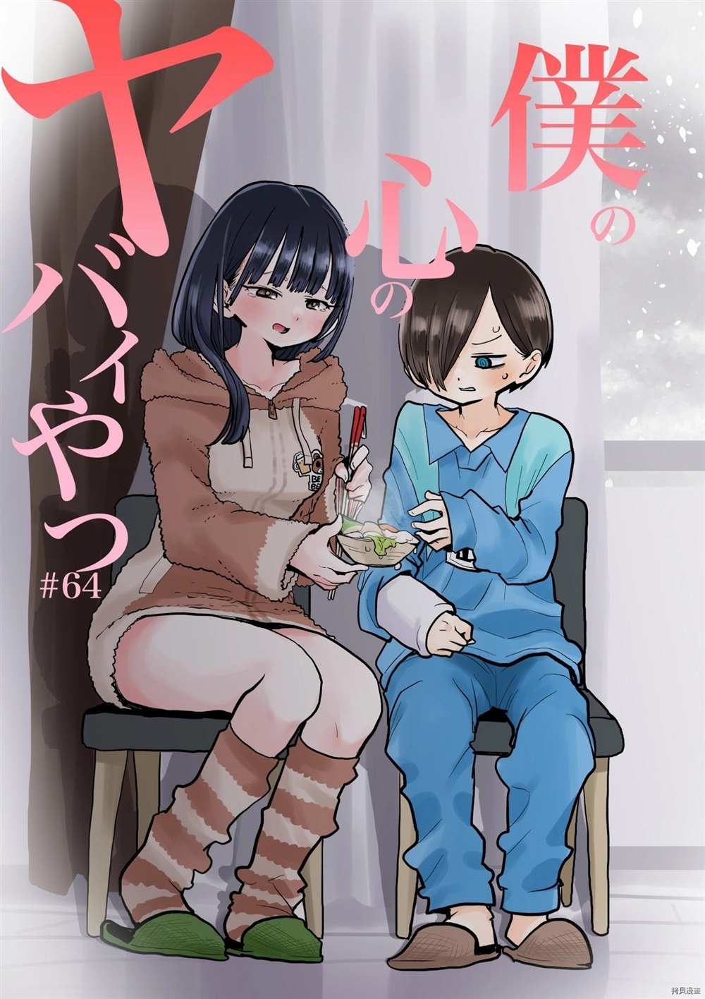 我心里危险的东西是正经番么漫画,第64话我们还未长大1图