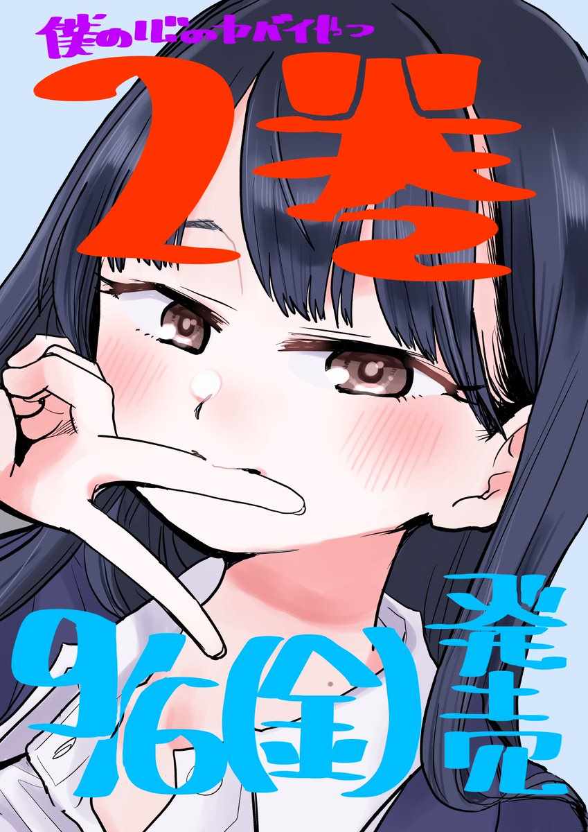 我心里危险的东西是什么番漫画,推特番外122图