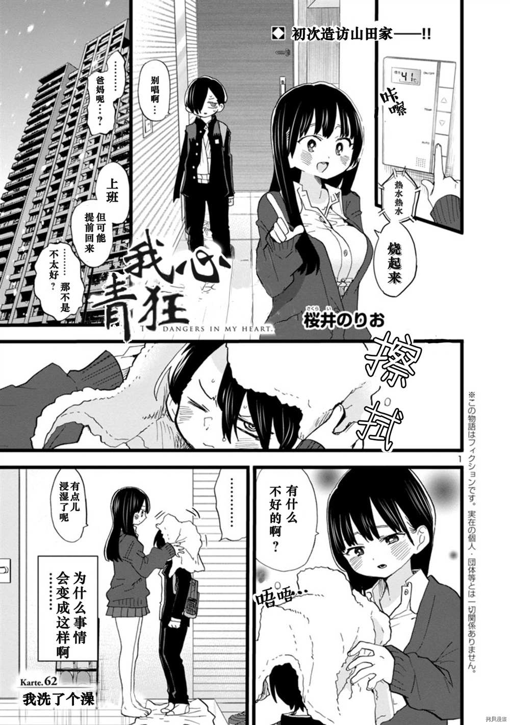 我心里危险的东西联动漫画,第62话我洗了个澡2图