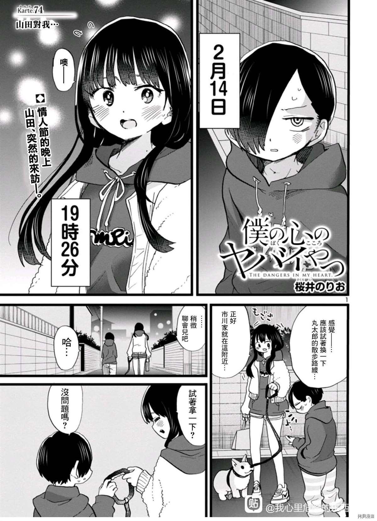 我心里危险的东西第二季第四集漫画,第74话山田对我…1图