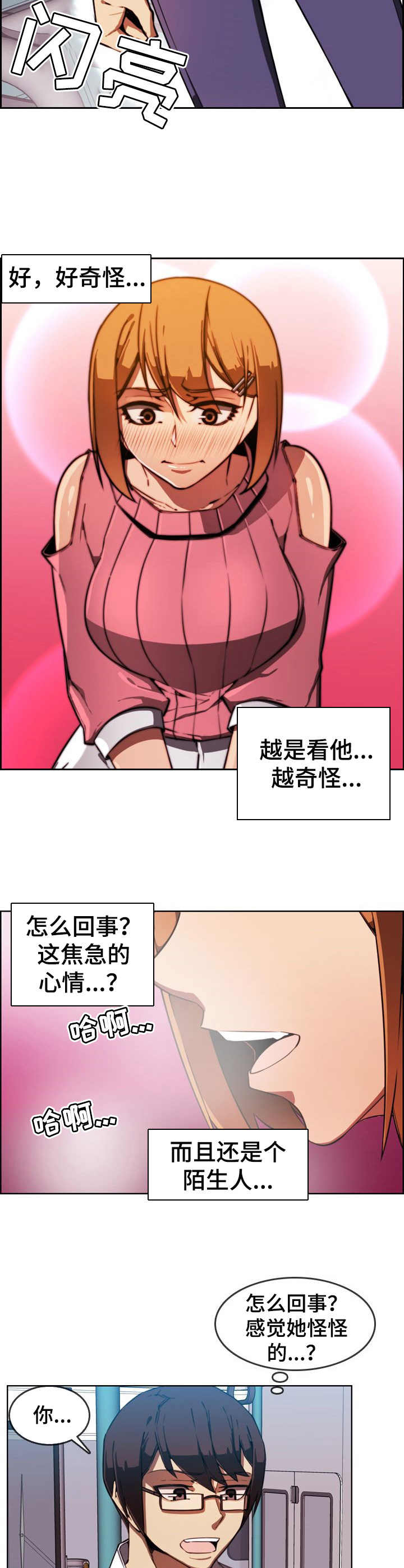 不可抗拒的意思漫画,第3章：奇怪的感觉5图