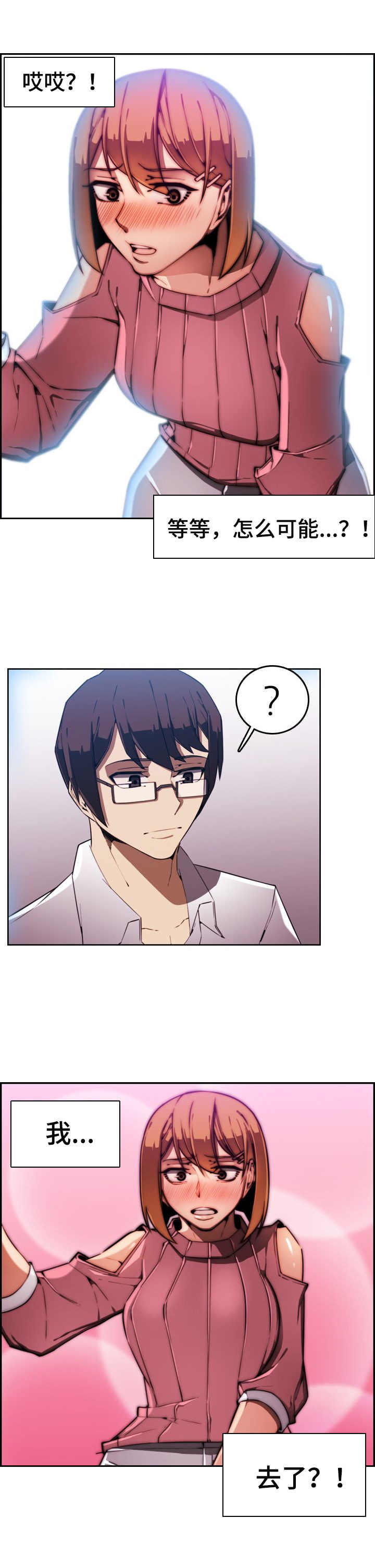 不可抗拒的意思漫画,第3章：奇怪的感觉3图