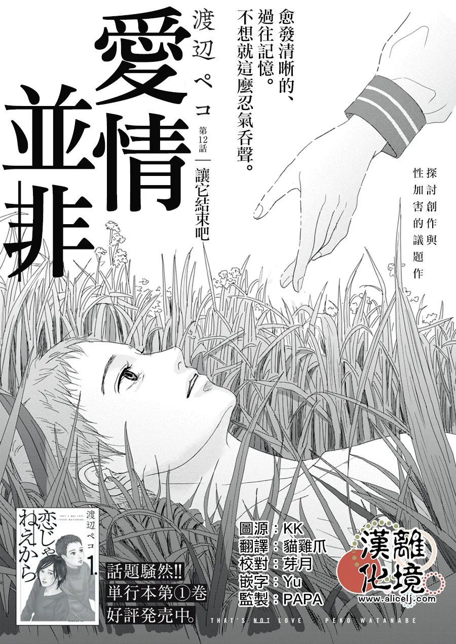 只是好感并非爱情漫画,第12话1图