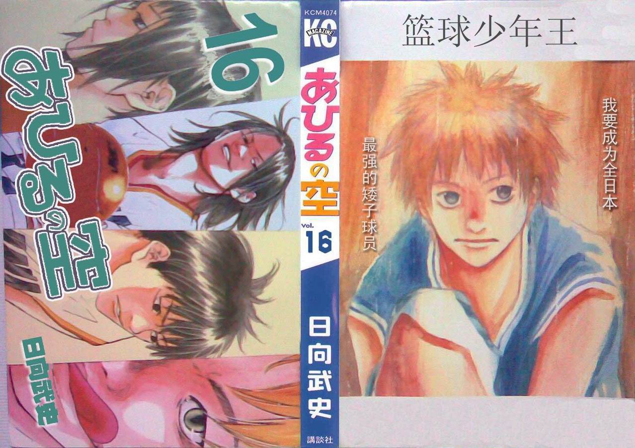 篮球少年王4漫画,第16卷1图