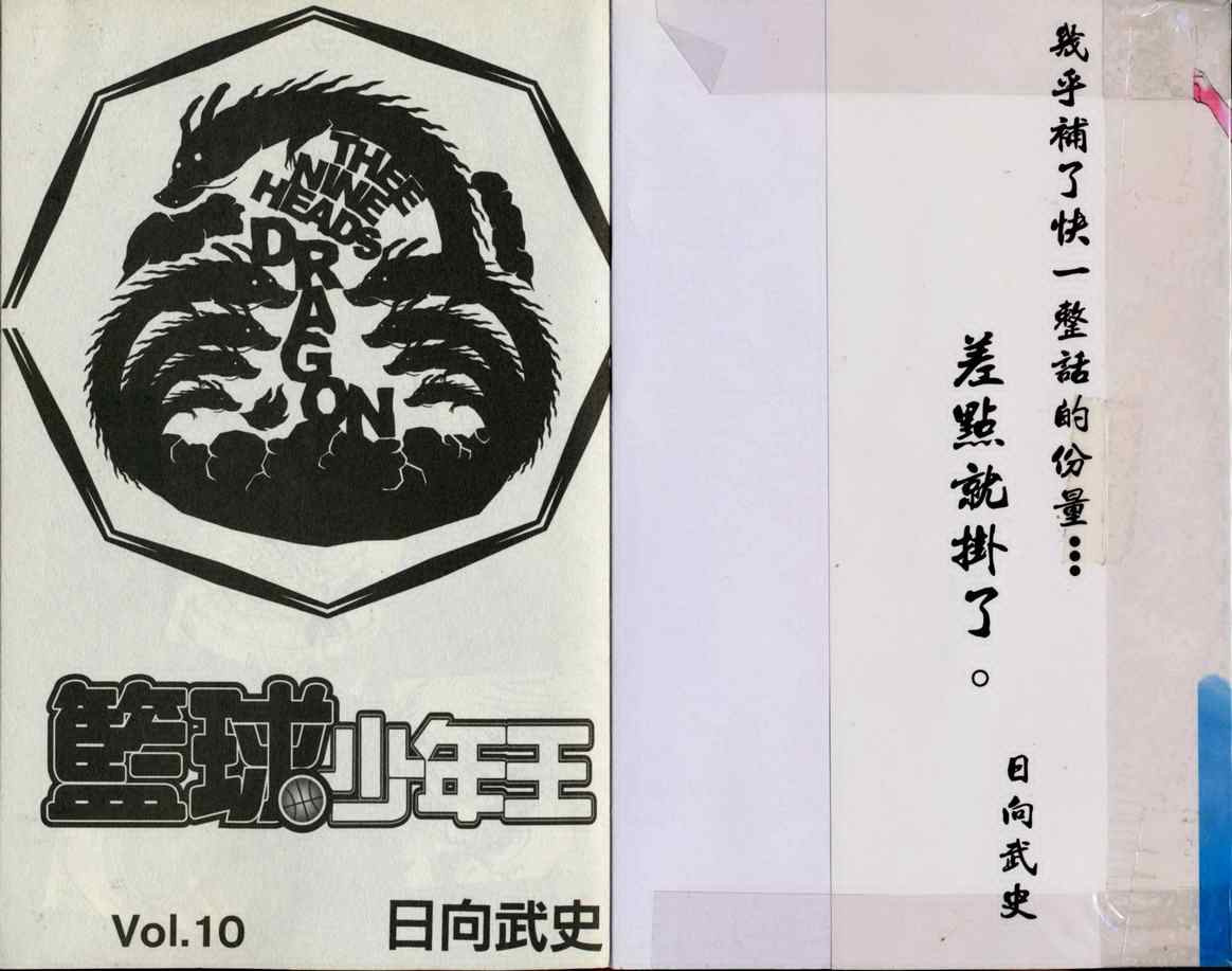 篮球少年王全集免费播放漫画,第10卷2图