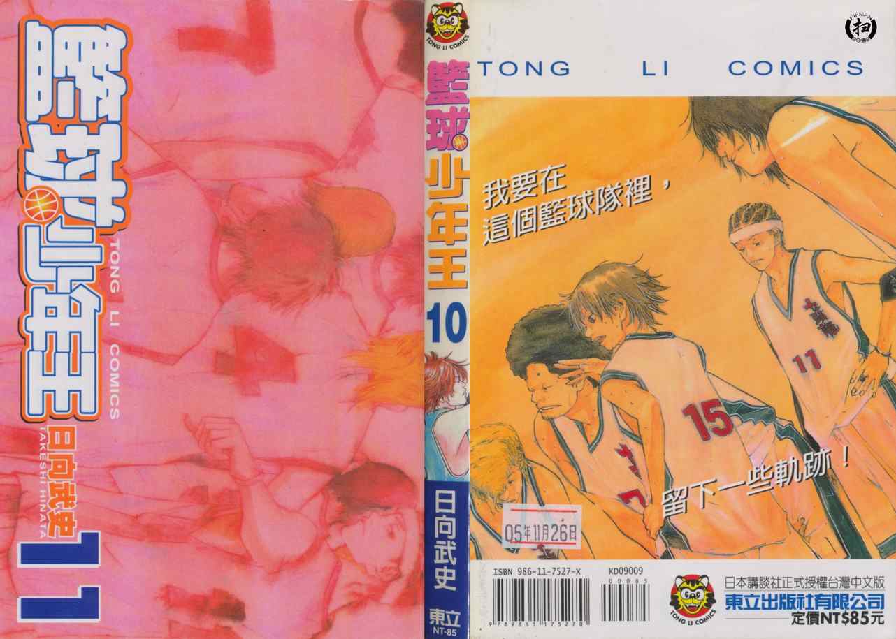 篮球少年王全集免费播放漫画,第10卷1图