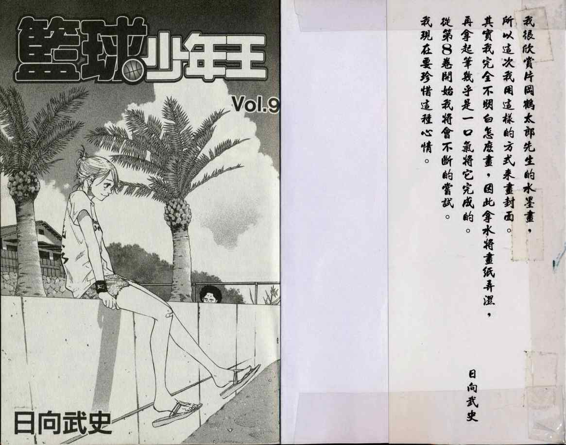篮球少年王漫画免费全集漫画,第9卷2图