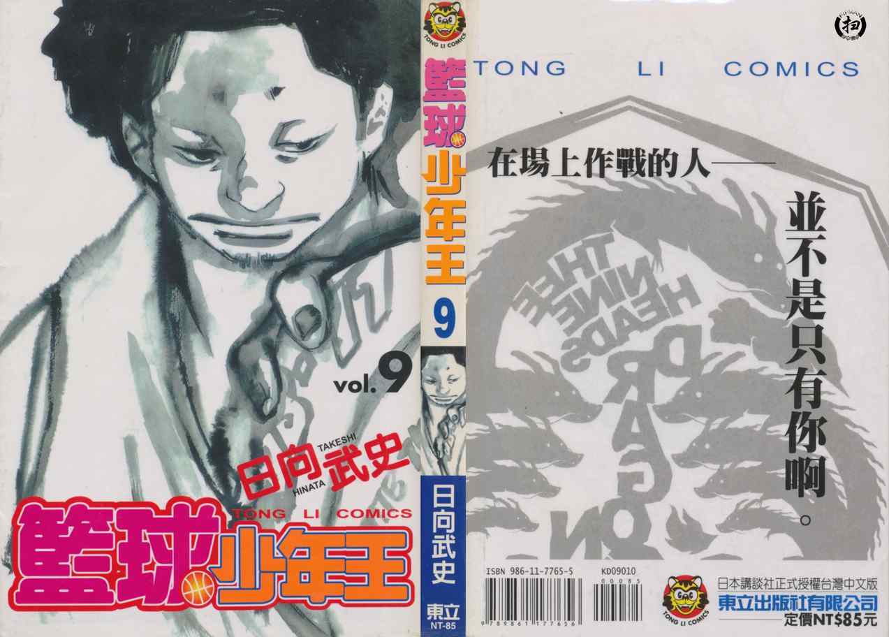 篮球少年王漫画免费全集漫画,第9卷1图