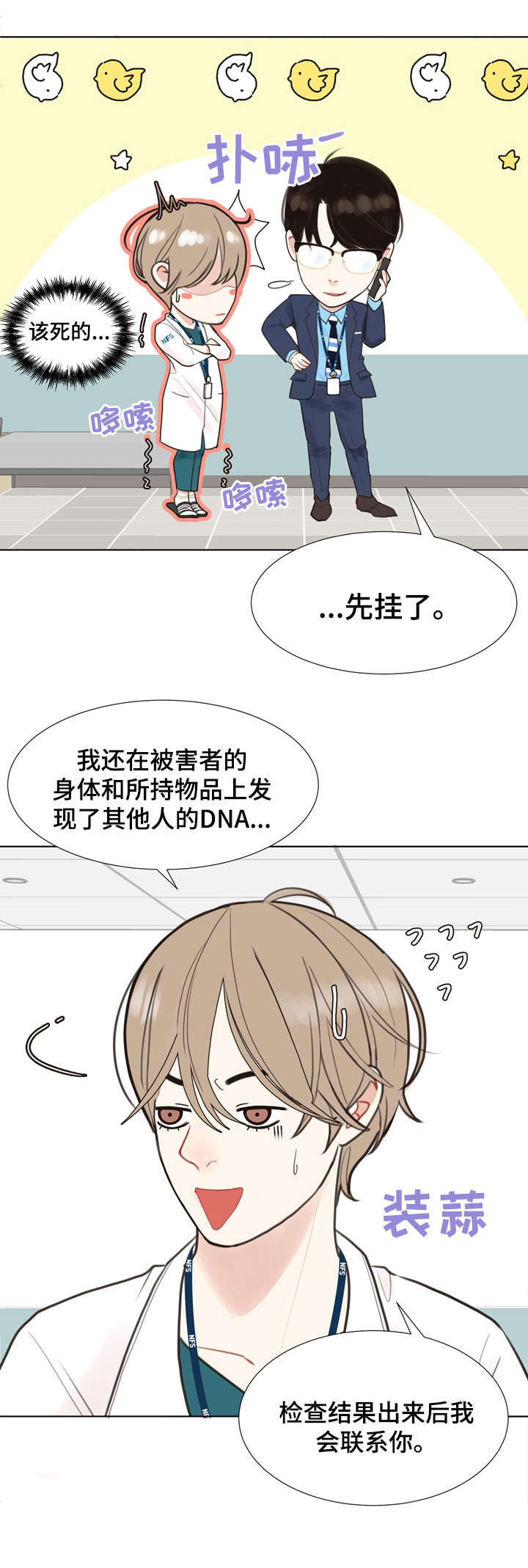 法医疑云沙雕漫画漫画,第3章：心动3图