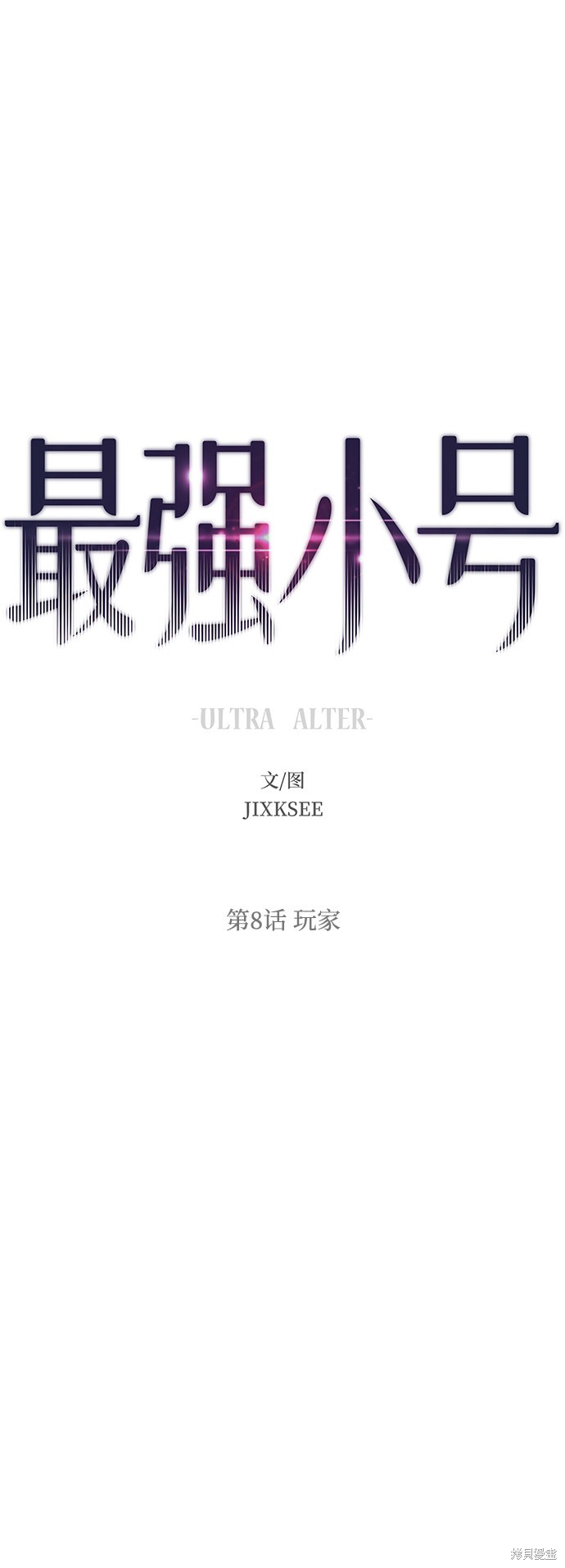 最强小钢炮小说漫画,第8话5图