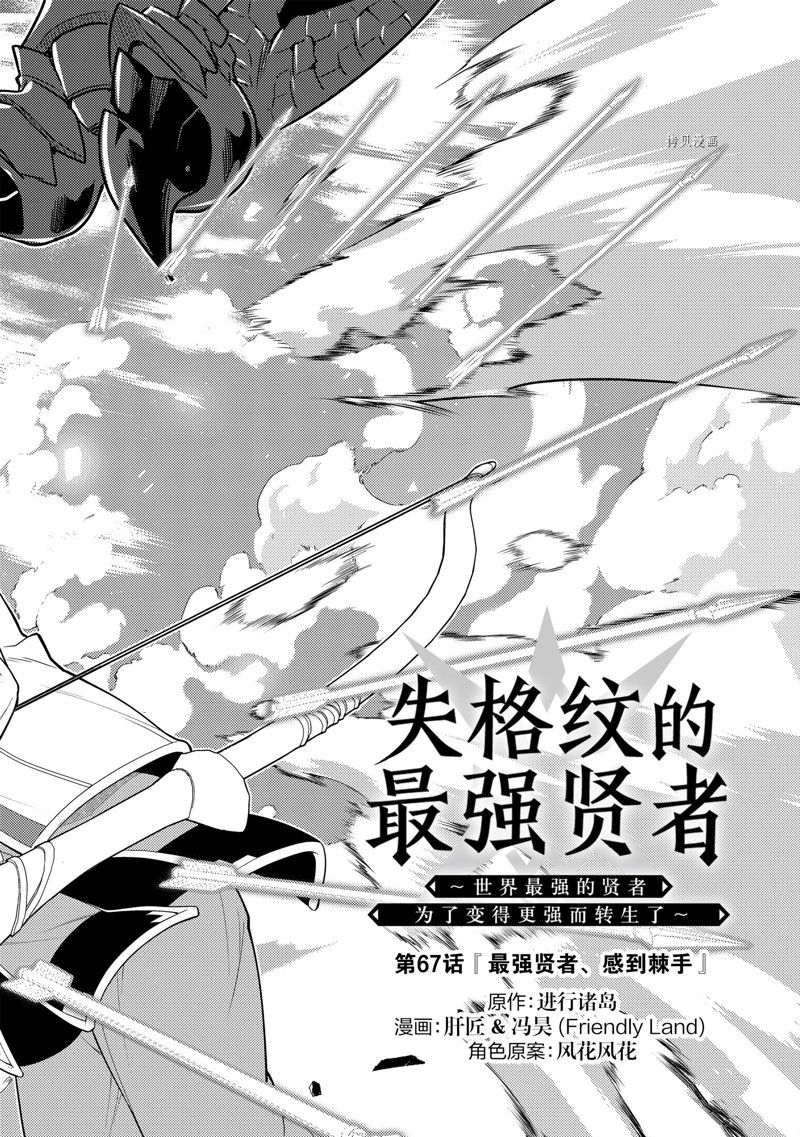 失格纹的最强贤者38漫画,第67.1话 试看版4图