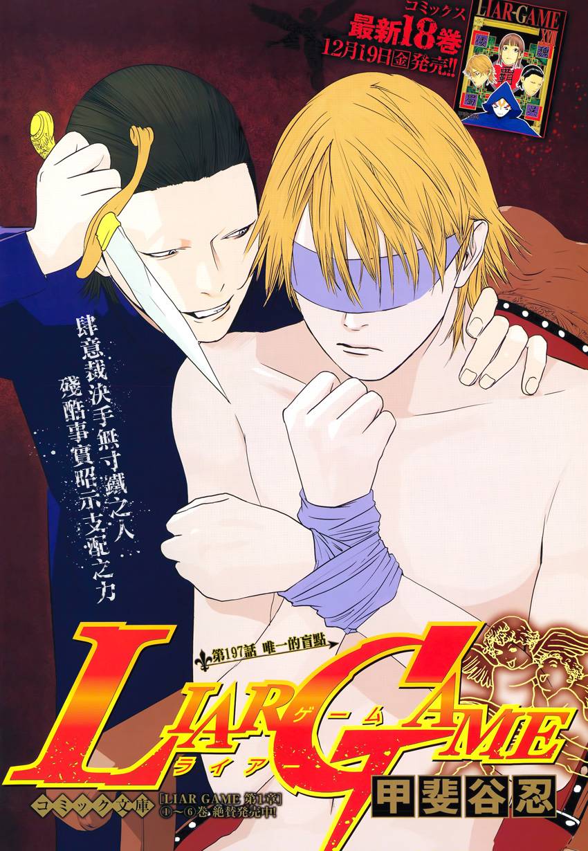 欺诈游戏日剧第二季漫画,第197话唯一的盲点1图