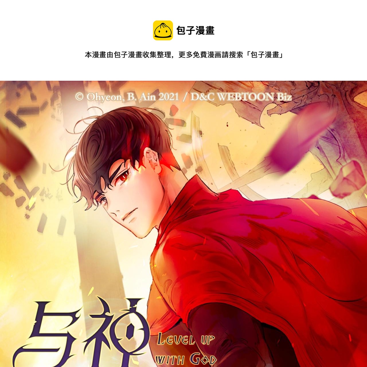 次元雇佣兵漫画台漫画,《与神一同升级》即将上线！1图