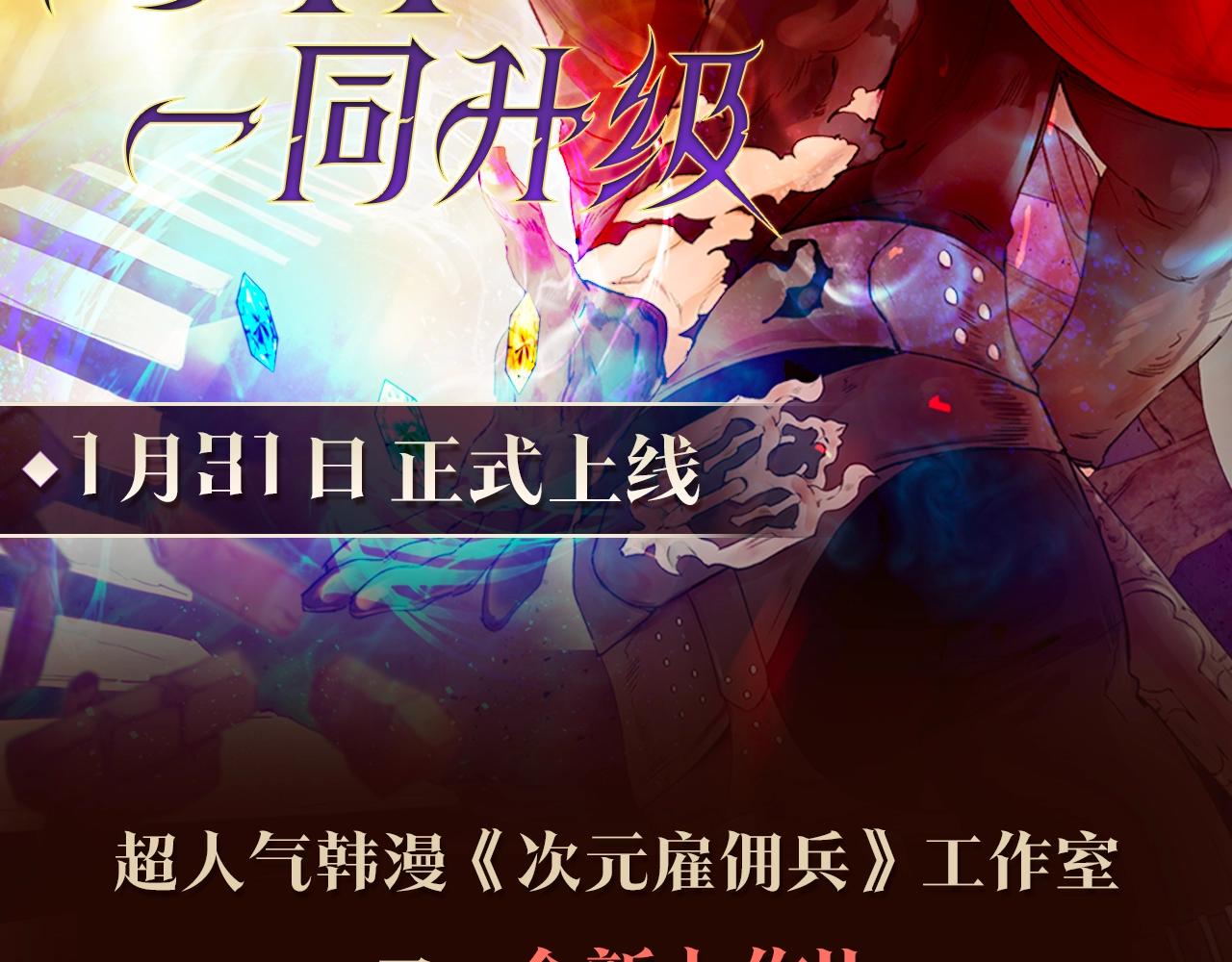 次元雇佣兵漫画台漫画,《与神一同升级》即将上线！2图