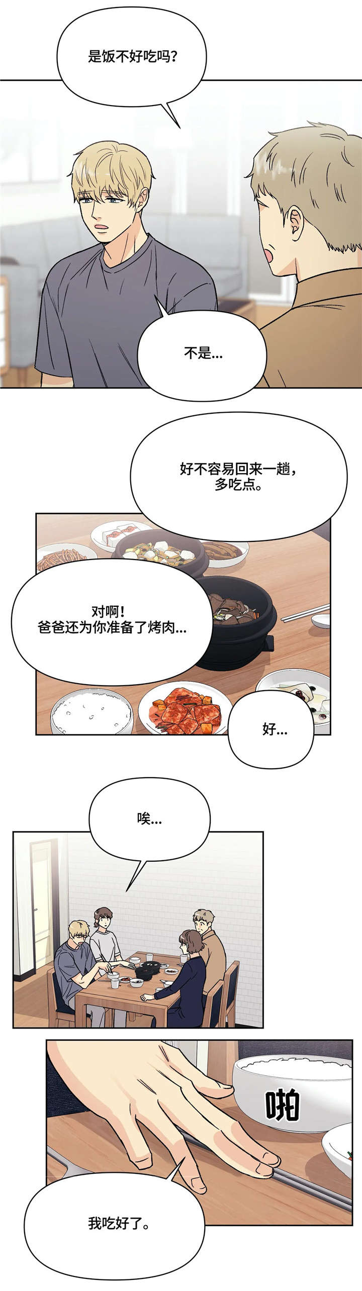 爱我的人和我爱的人原唱漫画,第12章：吓到2图