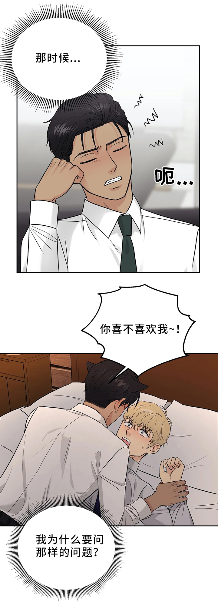 爱我的人伤我最深漫画,第24章：我们的第一天1图