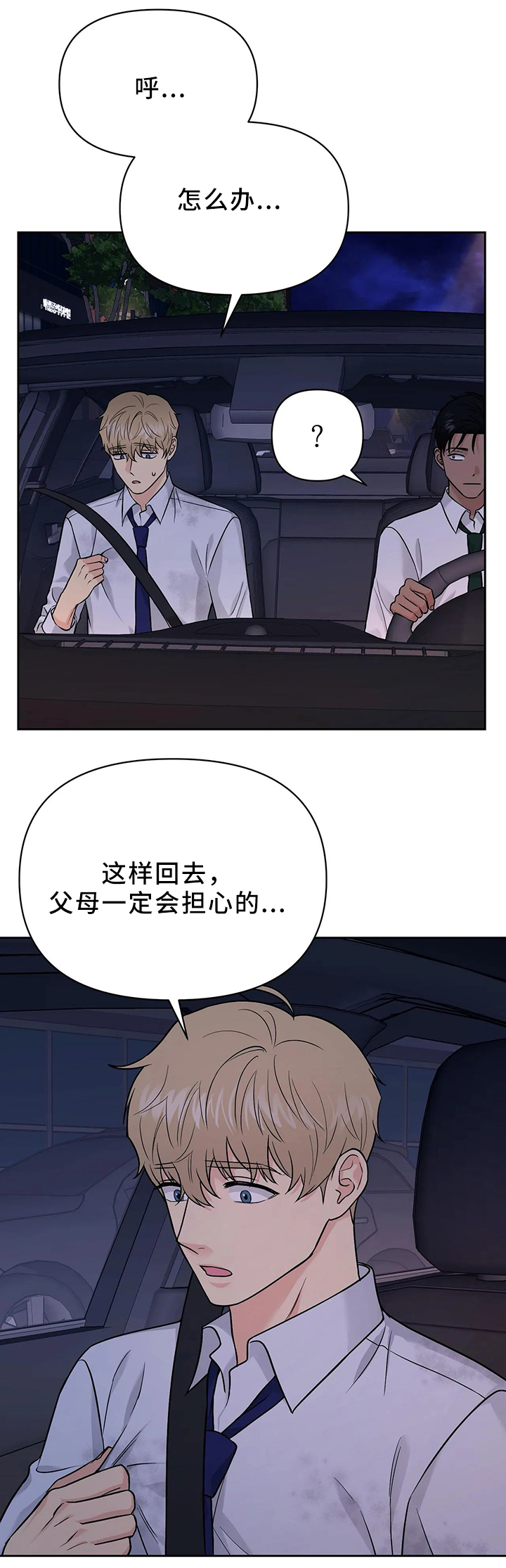 爱我的人和我爱的人原唱漫画,第28章：可以在你家睡吗2图