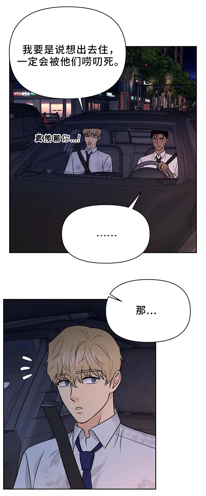 爱我的人和我爱的人原唱漫画,第28章：可以在你家睡吗4图