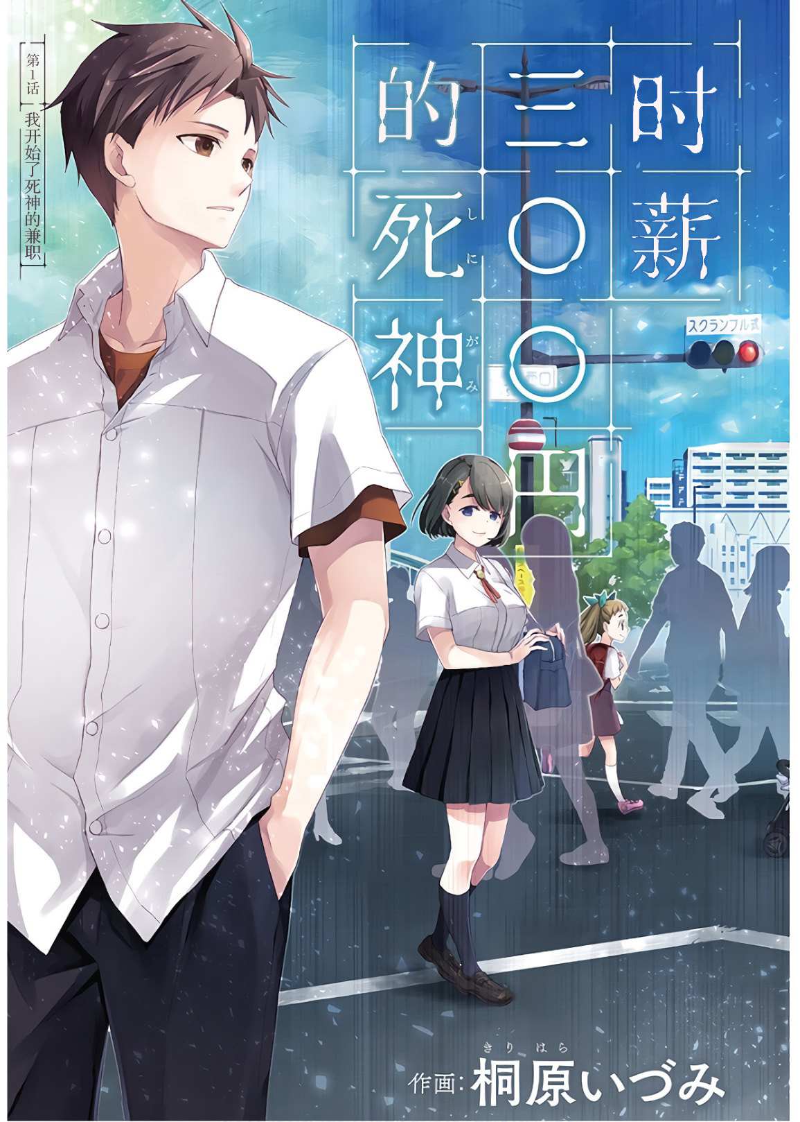 时薪三百日元的死神小说漫画,第1话我开始了死神的兼职3图