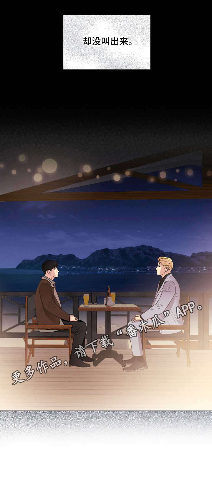 保姆漫画,第33章：醉汉5图