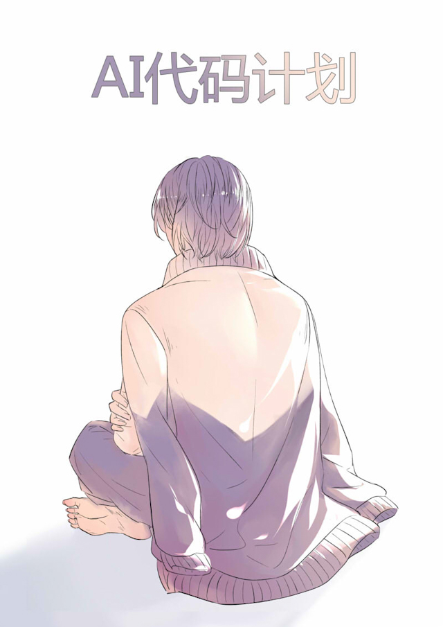 ai代码编写神器漫画,第32话1图