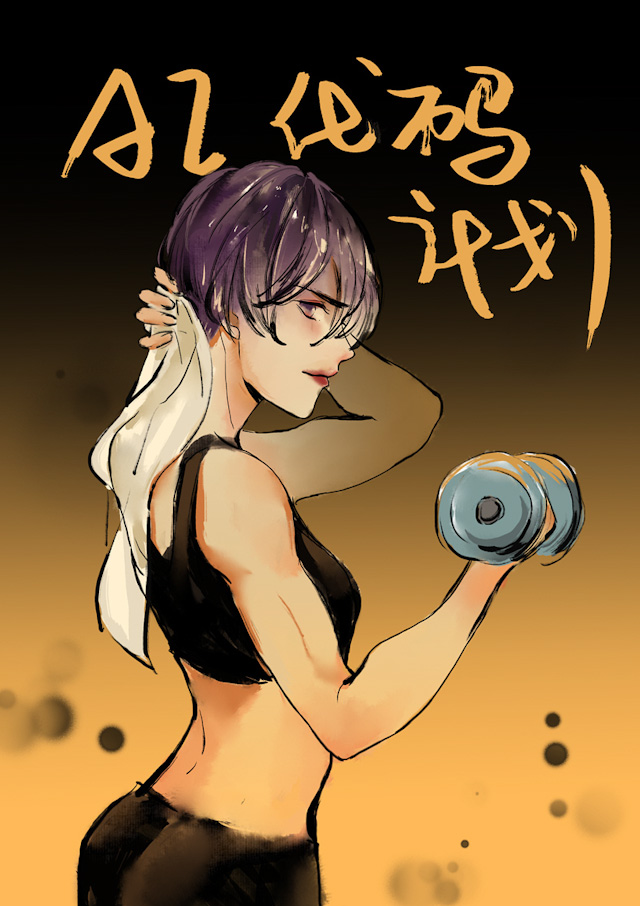 ai代码编写神器漫画,第56话1图