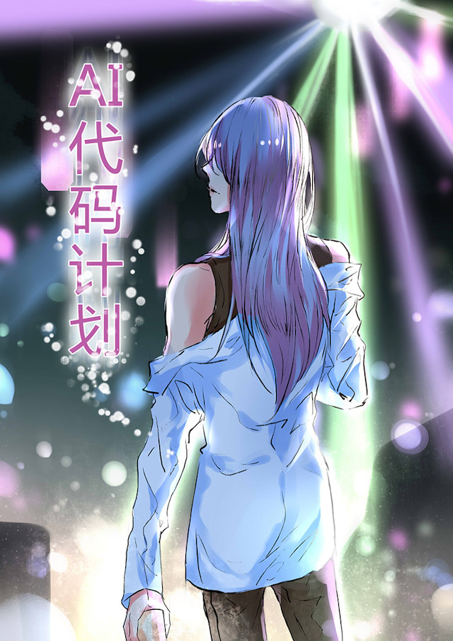 ai代理概念股漫画,第50话1图