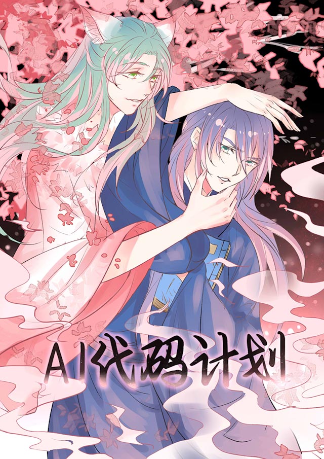ai股票代码一览表漫画,第40话1图