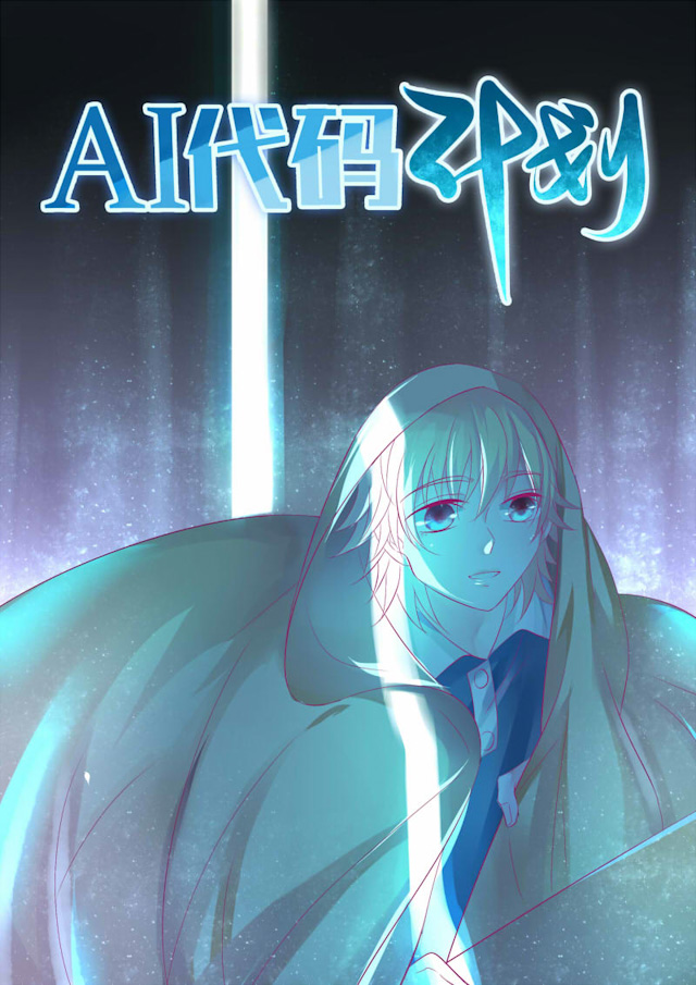 ai股票代码一览表漫画,第20话1图
