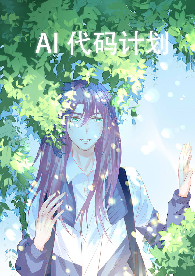 ai代码编写神器漫画,第47话1图