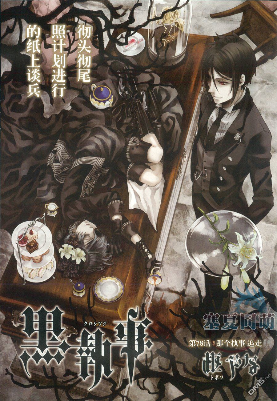 黑执事第一季免费观看漫画,第78话1图