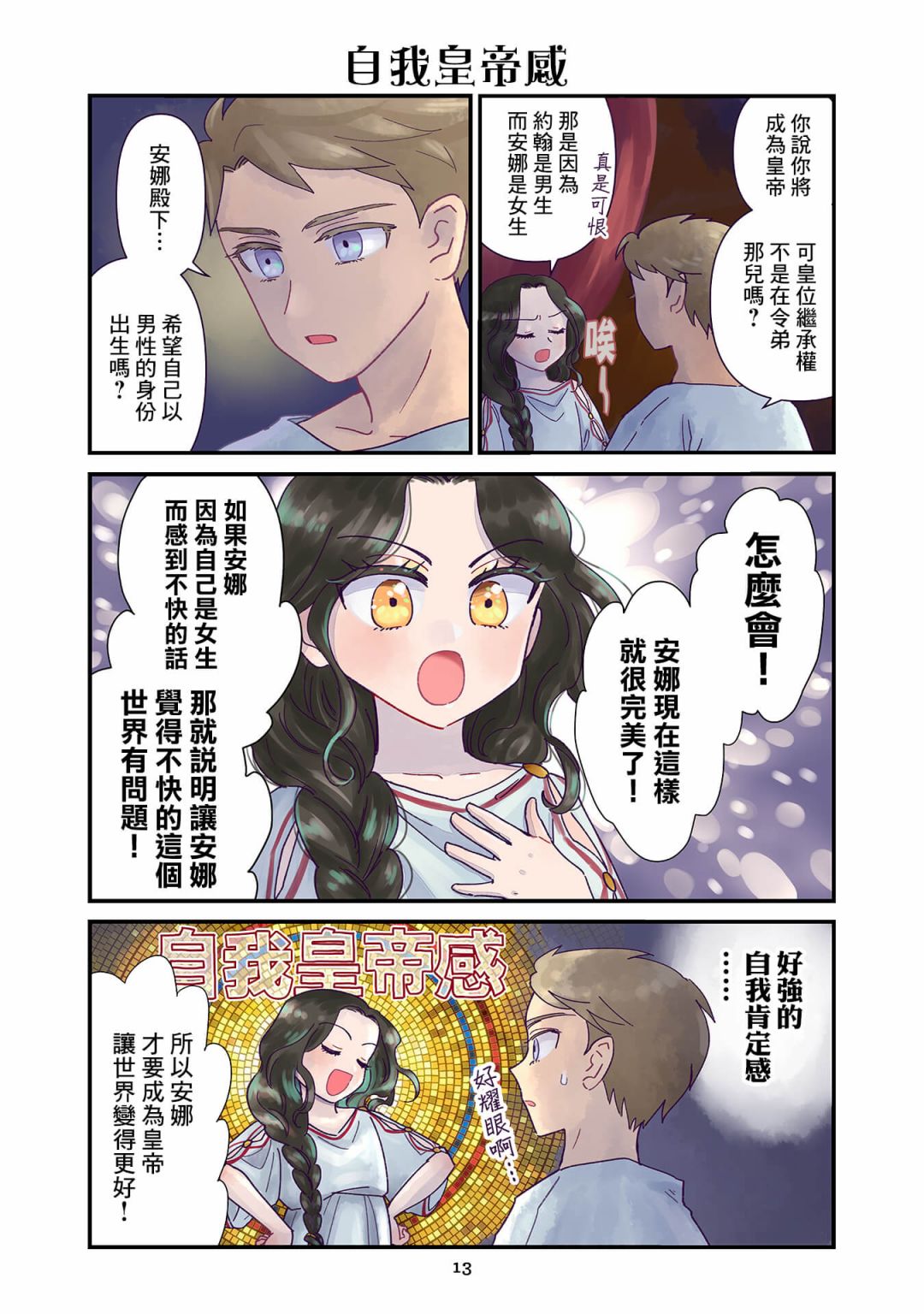 安娜科穆宁娜被流放了吗漫画,第1.1话3图