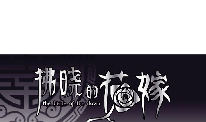 拂晓的花嫁免费观看全集漫画,第047话 吸血鬼 81图