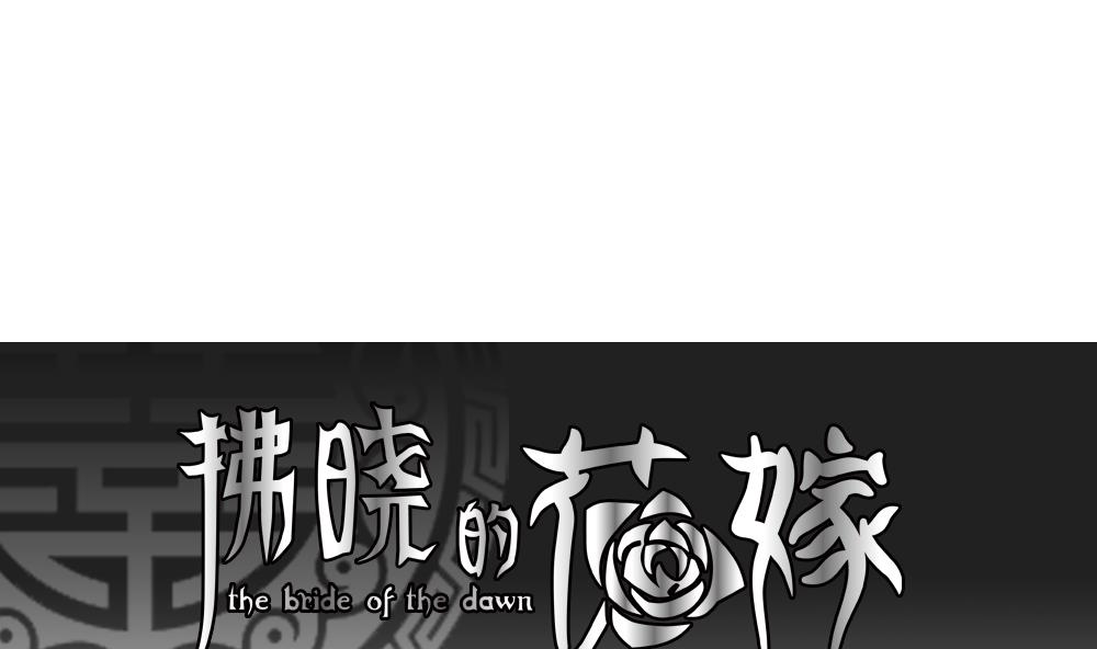 拂晓的花嫁免费观看全集漫画,第104话 甜美的毒药 11图