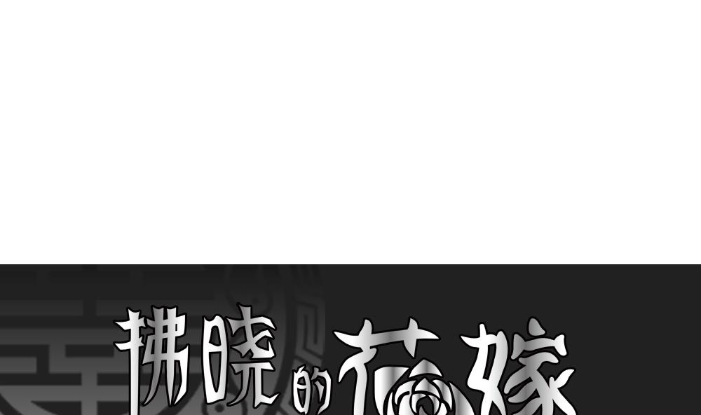拂晓的花嫁莱维结局漫画,第169话 第三者的爱恋 111图