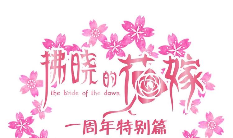 拂晓的小说漫画,番外 一周年特别篇1图