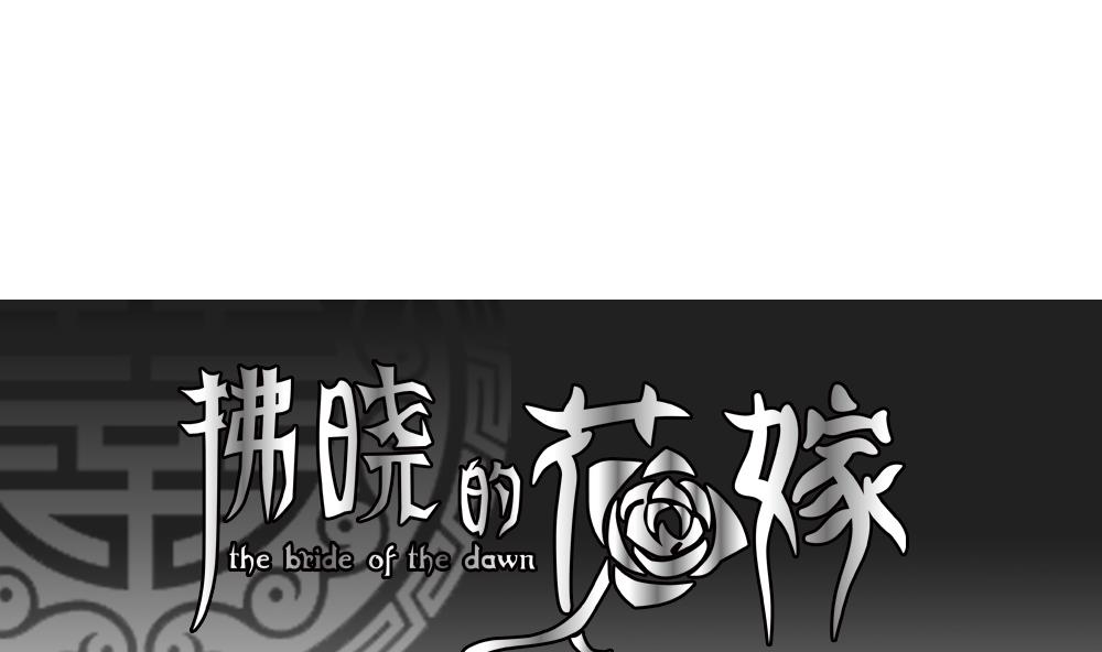 拂晓的雪漫画,第110话 甜美的毒药 71图