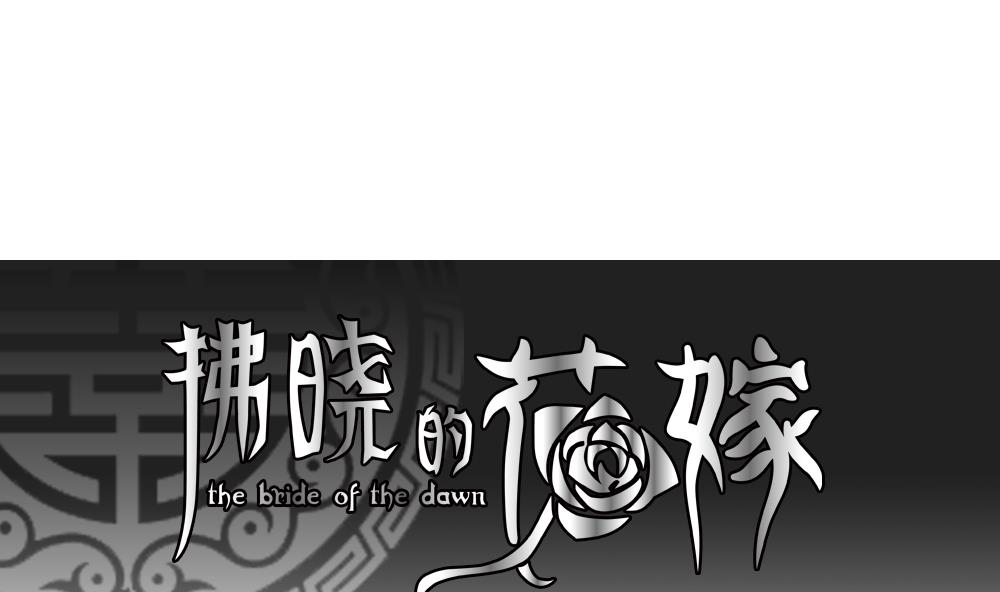 拂晓的花嫁144漫画,第091话 血族新娘 81图