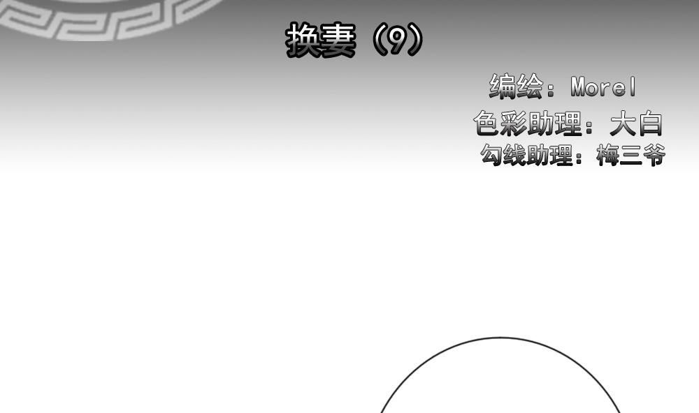 拂晓的尤娜主题曲漫画,第186话 换妻 92图