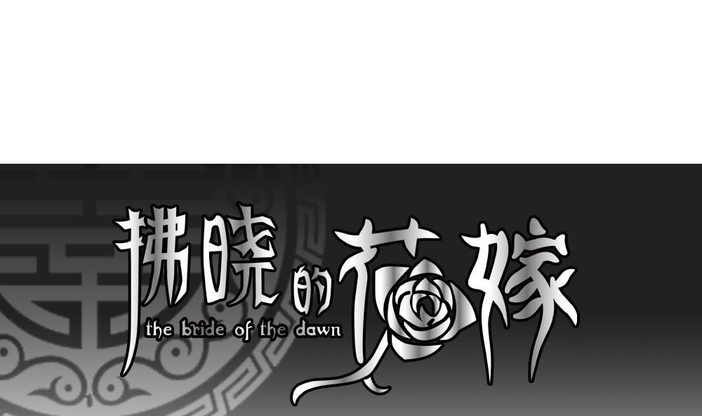 拂晓的尤娜主题曲漫画,第186话 换妻 91图
