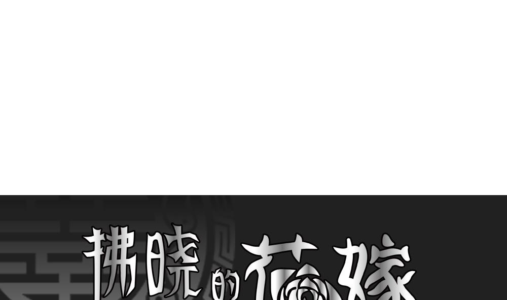 拂晓的花嫁图漫画,第166话 第三者的爱恋 81图