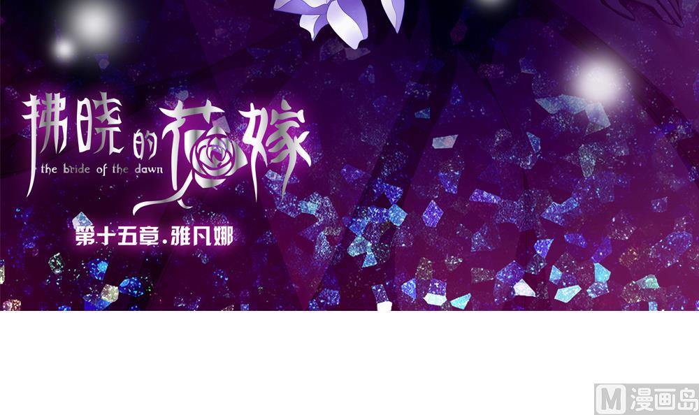 拂晓的风漫画,第112话 雅凡娜 13图