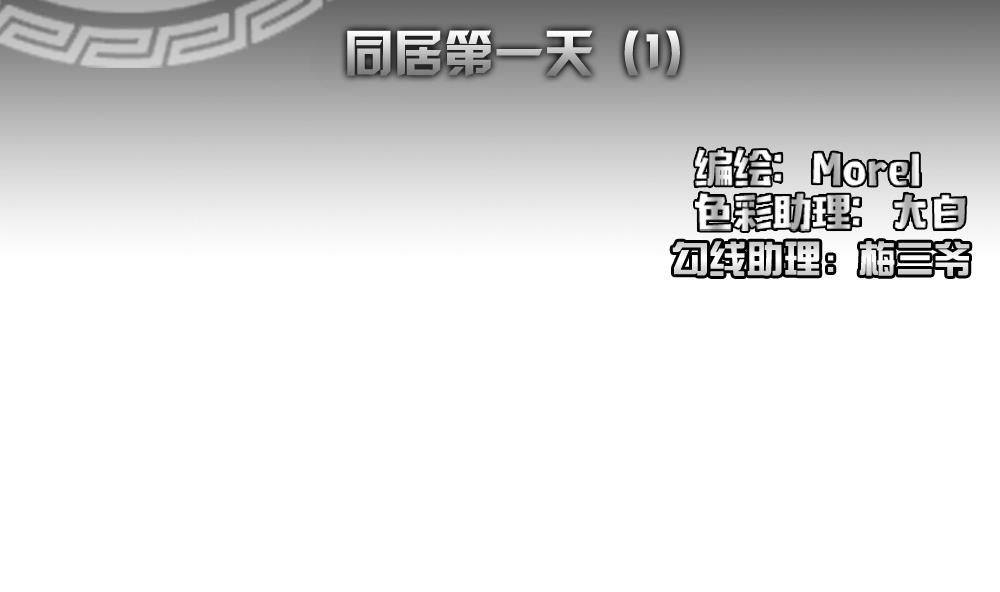 拂晓的尤娜漫画漫画,第139话 同居第一天 12图