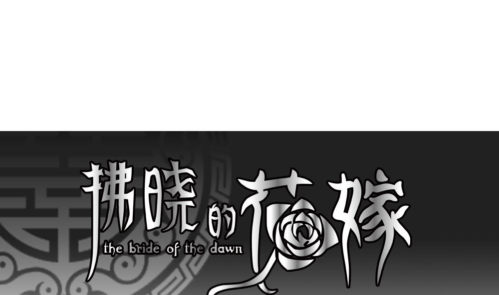 拂晓的花嫁小说全集漫画,第184话 换妻 71图