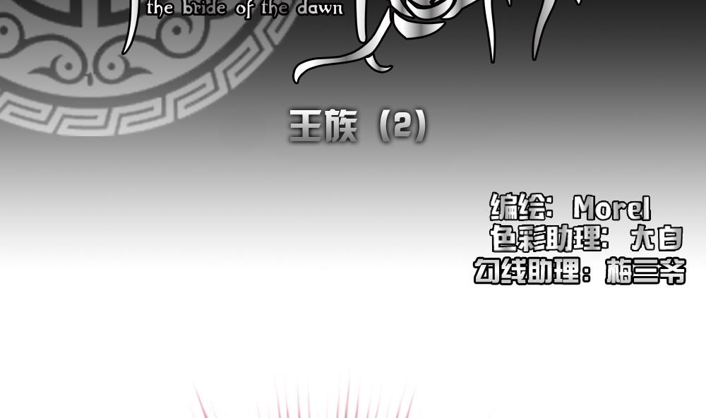 拂晓的花嫁江晓的第一世漫画,第171话 王族 22图